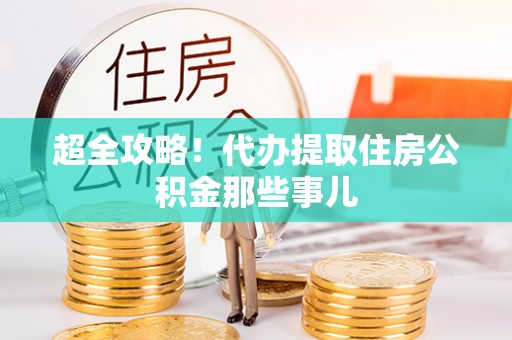 祥云超全攻略！代办提取住房公积金那些事儿