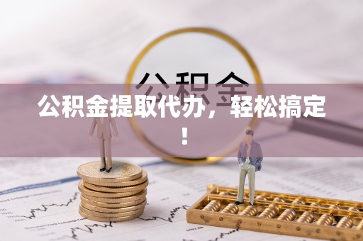祥云公积金提取代办，轻松搞定！