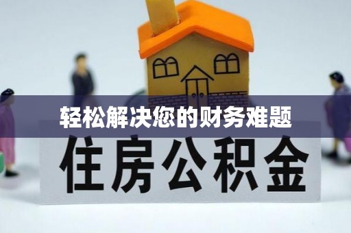 祥云轻松解决您的财务难题
