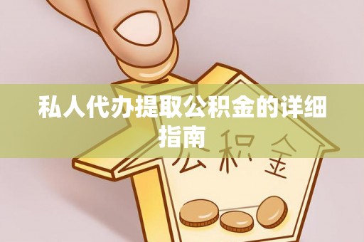祥云私人代办提取公积金的详细指南